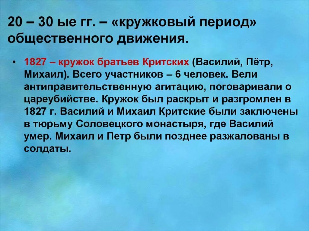 Кружок братьев критских при николае 1. Кружок братьев критских. Кружок критского. Кружок братьев критских 1826-1827. Братья критские.