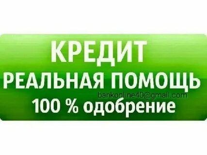 Все остальное в кредит