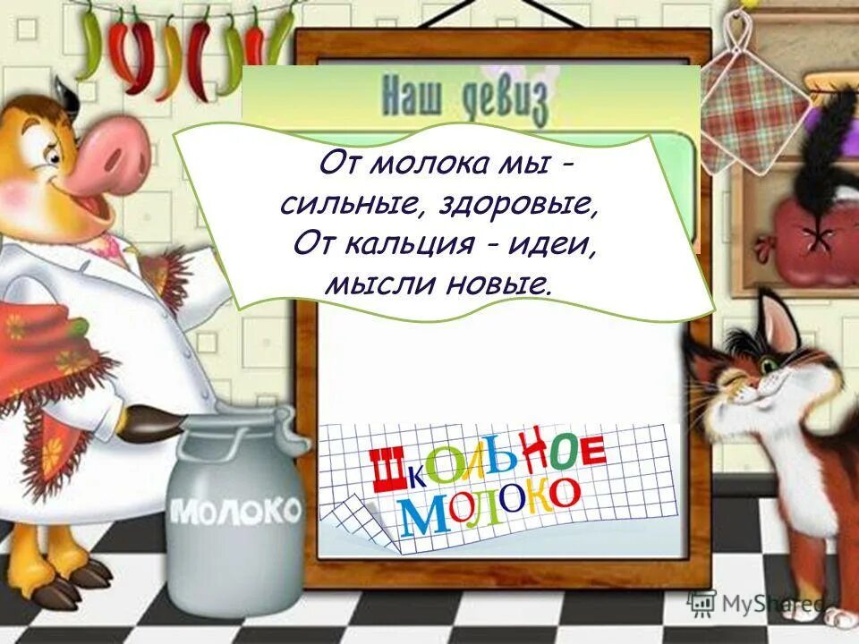 стихи о молоке. реклама молока. питательные вещества содержащиеся в молоке. загадка о молоке для детей. стишок про молочную продукцию.