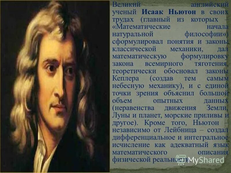 Математические начала натуральной философии. Ньютон математические начала натуральной философии.