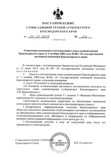 Постановление главы краснодарского края губернатора