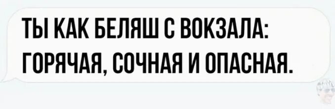 Тг канал сочно. Ты как беляш с вокзала горячая сочная и опасная. Ты как беляш. Ты как беляш с вокзала горячая сочная и опасная подобные шутки. Ты как беляш с вокзала.