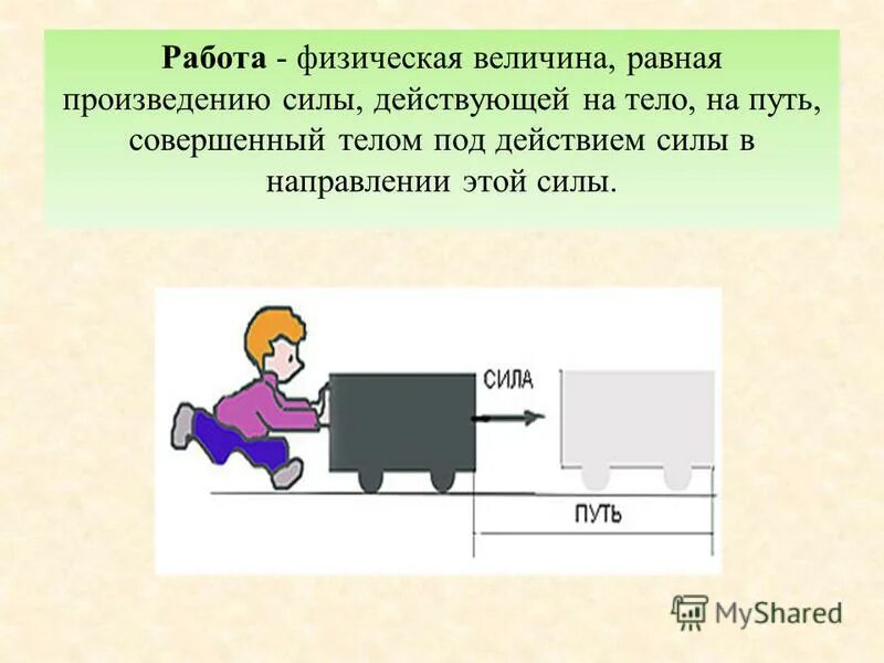 В каком случае механическая работа равна нулю. Работа силы это физическая величина равная произведению. Физическая величина равная произведению силы на путь. Величина равная произведению силы на путь. Работа это физическая величина равная.