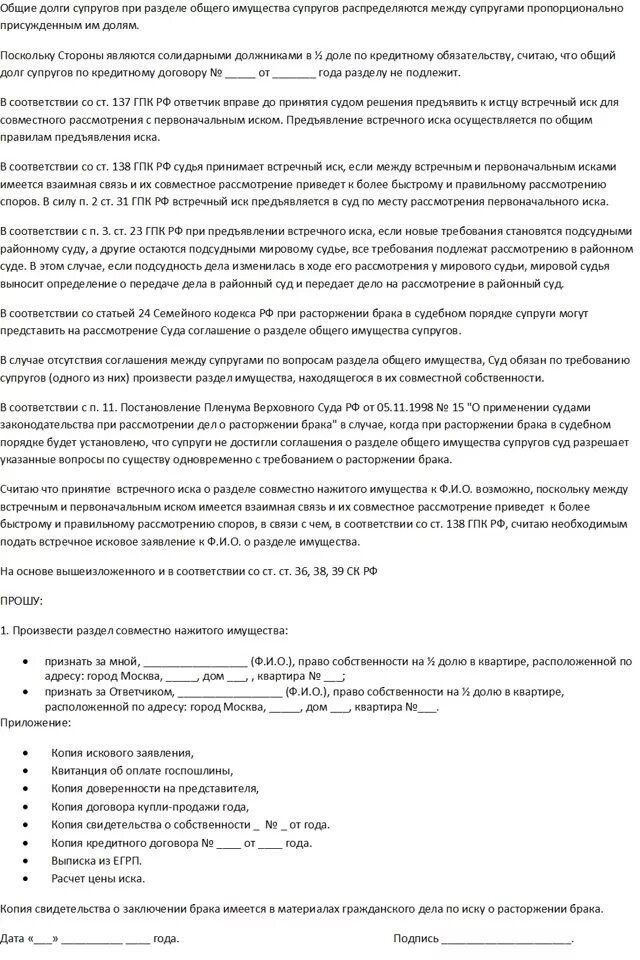 Иск о разделе имущества супругов пример. Исковое заявление о разделе совместно нажитого имущества пример. Встречный иск по разделу имущества супругов образец. Образец заявление о разделе совместного имущества супругов.