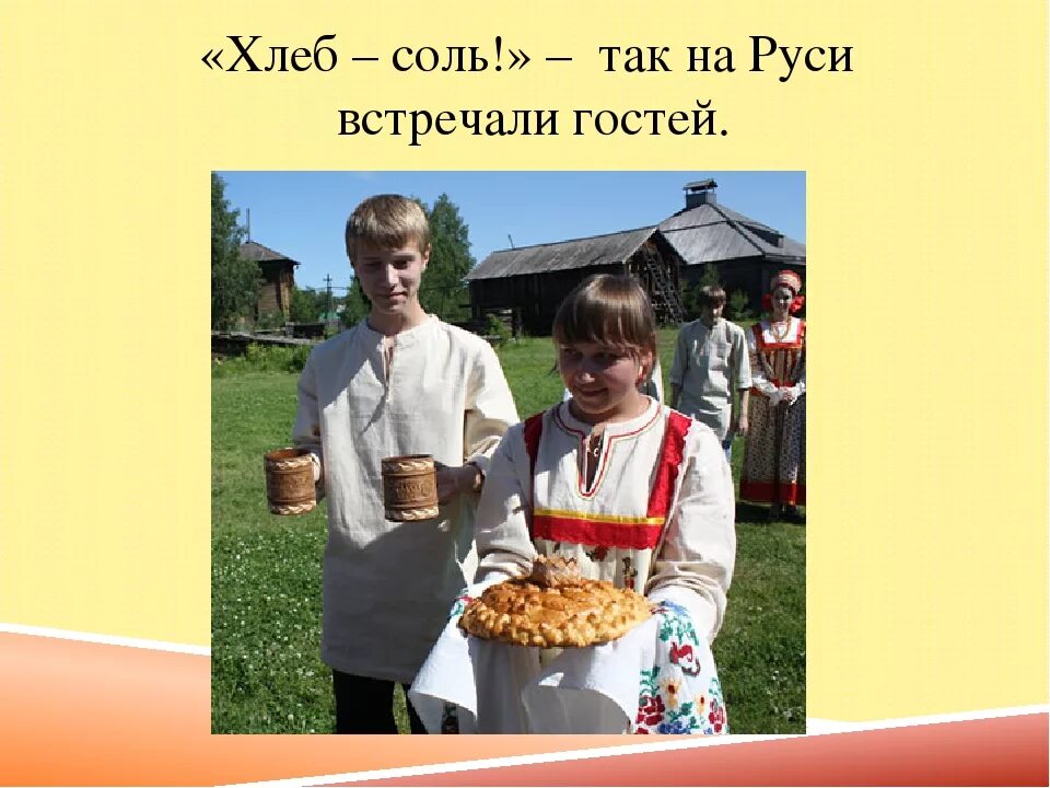 Хлеб соль что говорить гостям. Хлеб соль. Хлеб соль встреча гостей. Встречают с хлебом и солью. Встреча гостей хлебом солью на Руси.