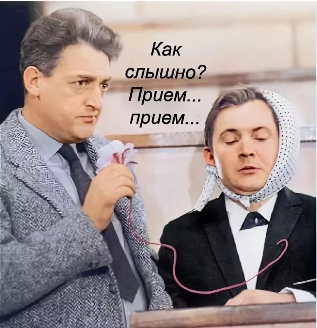 Стало слышно как. Как слышно прием. прием прием прикол. прием прием профессор. алло прием как слышно.