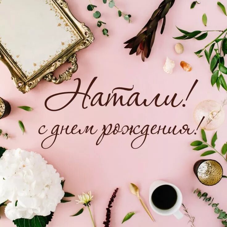 Наталья с юбилеем (59 картинок)