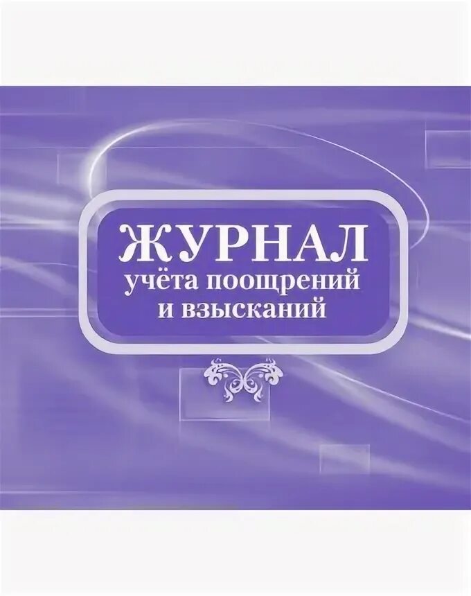 Учет поощрений и взысканий. Журнал учета поощрений.