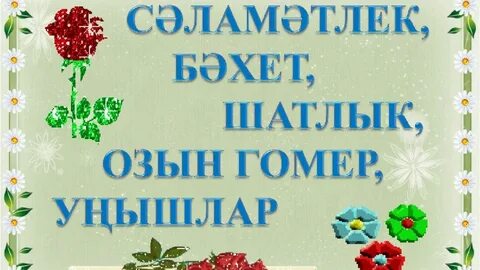 Олкэннэр коненэ котлаулар татарча