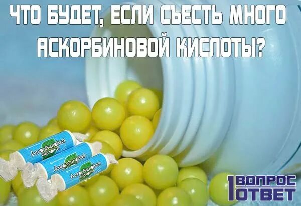 Что если съесть пачку аскорбинок за раз. Что будет если съесть много аскорбинок. что будет если съесть много аскорбинок в драже. что будет если съесть много витаминок аскорбинок. есть несколько аскорбинок в день.