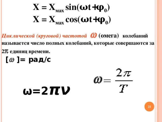 Чему равна частота v. Круговая частота колебаний формула. Омега формула физика. Частота колебаний и циклическая частота колебаний. Круговая циклическая частота.