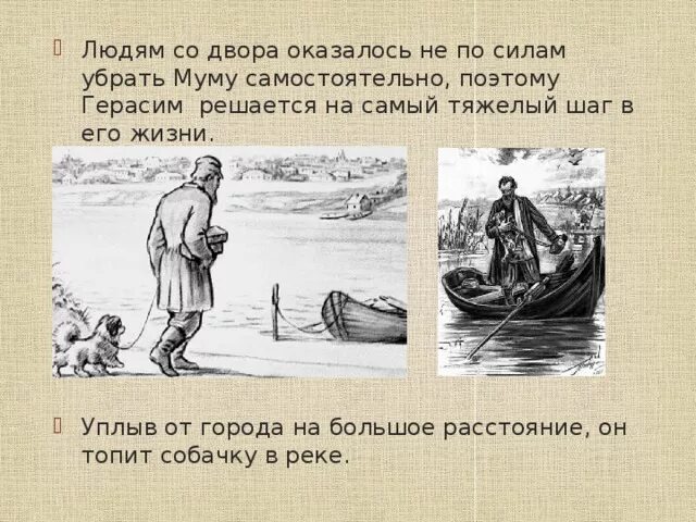 Рассказ муму ответы. Иллюстрации к повести Тургенева Муму.