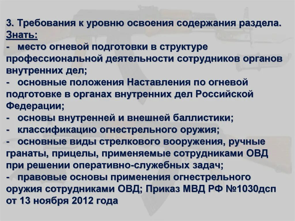 Наставления по организации огневой подготовки. Правовые основы огневой подготовки. Структура огневой подготовки. Организация огневой подготовки в ОВД. Основные задачи огневой подготовки в ОВД.