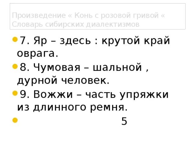 Диалекты из рассказа конь с розовой гривой. Словарь сибирских диалектизмов местных слов. Конь с розовой гривой словарь сибирских диалектизмов. Диалектизмы в рассказе конь с розовой гривой.