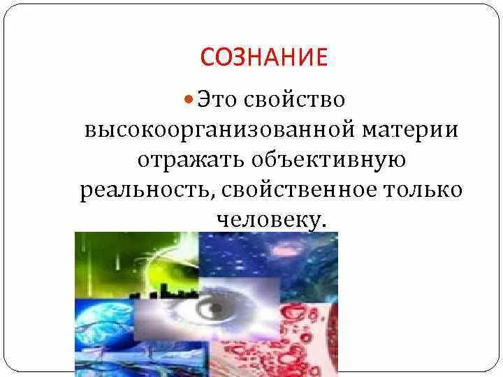Свойства живой высокоорганизованной материи. Сознание свойство высокоорганизованной материи. сознание это свойство материи. сознание – свойство высокоорганизованной материи (человека). сознание это свойство высокоорганизо.