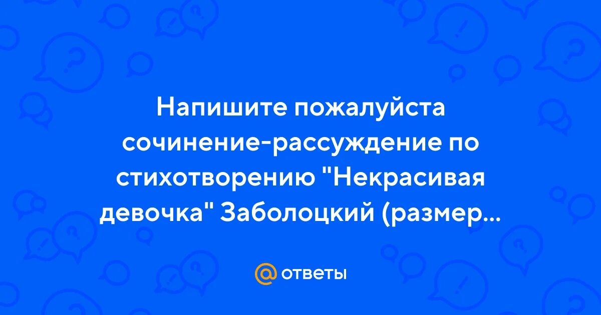 Основная мысль стихотворения некрасивая девочка