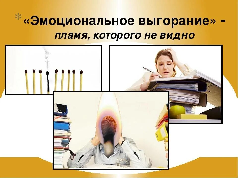 Выгорание воспитателя. Национальное выгорание. эмоциональное выгоран. профессиональное выгорание. выгорание педагогов.