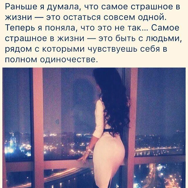Если мое отсутствие ничего не меняет. Раньше я думала что самое страшное в жизни это остаться совсем одной. раньше я думала что я на любителя. если мое присутствие. если моё отсутствие ничего.