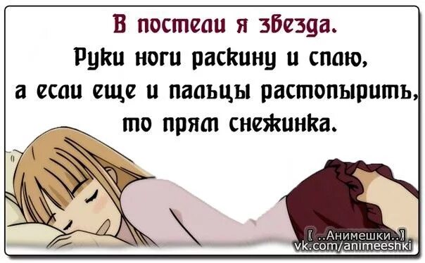 Какая я в постели. В постели я звезда. руки ноги раскину в постели я звезда. в постели я звезда руки. а если пальцы растопырю то снежинка.