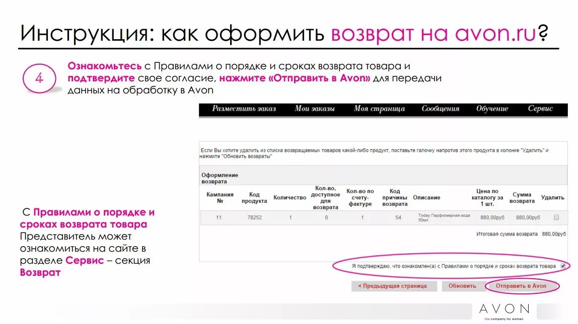Оформить возврат. Возврат эйвон. Как оформить возврат. Как оформить возврат в эйвон.