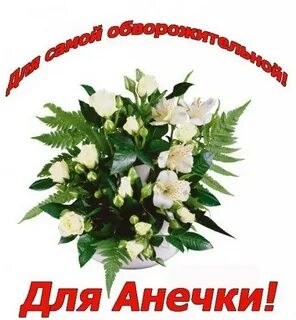 Открытка для анечки