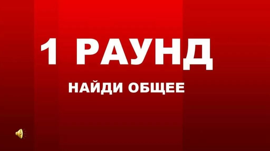 Читать первый раунд. Где логика 1 раунд. Раунд первый Найди общее. Найди общее. Логика Найди общее.