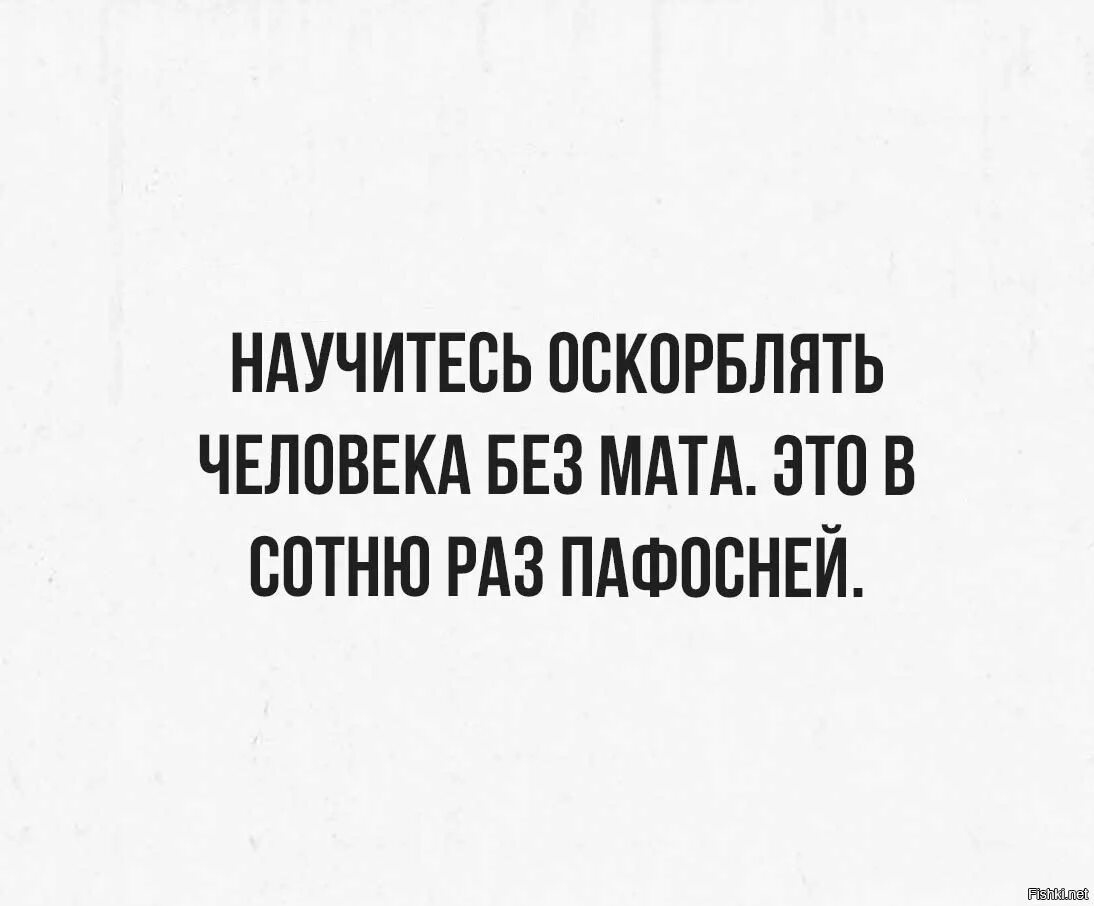 Униженные предложение человеку. Как красиво оскорбить человека без мата фразы. Как красиво унизить человека. Фразы как унизить человека. Как оскорбить человека без мата умными словами.