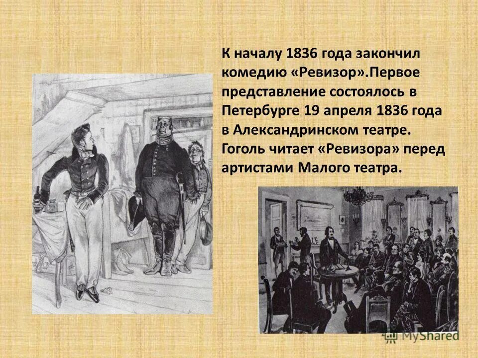 ревизор фокин спектакль александринский. ревизор 1836 год постановка. ревизор гоголь спектакль. образ петербурга из комедии ревизор. первое представление ревизора состоялось 19 апреля.