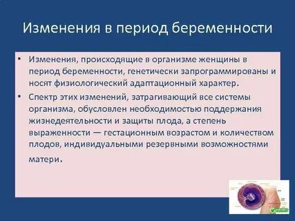 Изменение в организме женщины во время