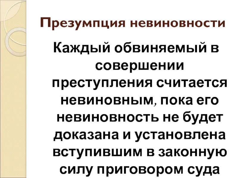 Каждый обвиняемый в совершении преступления считается. Презумпция невиновности. Презумпция невиновности группа. Презумпция невиновности на кого распространяется.