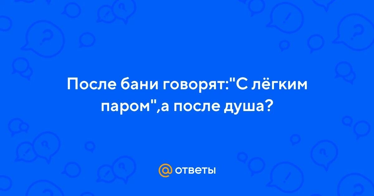 Картины женщины в бане. Приколы про баню в картинках. После бани говорят с легким. После бани говорят с легким. Открытки с легким паром.