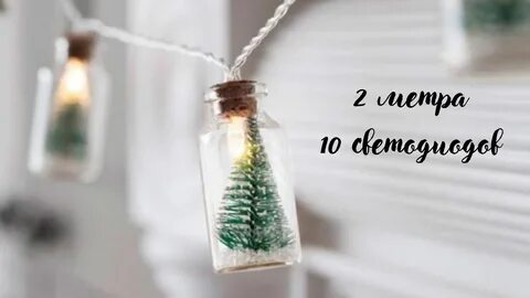 Как называется гирлянды