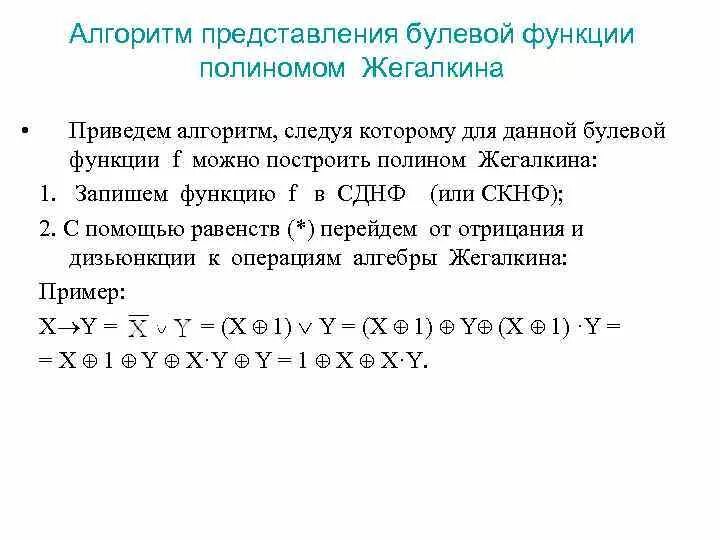 Полином Жегалкина из СДНФ. Общий вид полинома Жегалкина для 2 переменных. Полином Жегалкина через СКНФ. Представление булевой функции в многочлена Жегалкина.