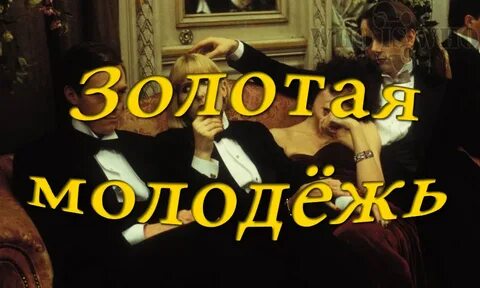 Видео золотое молодое
