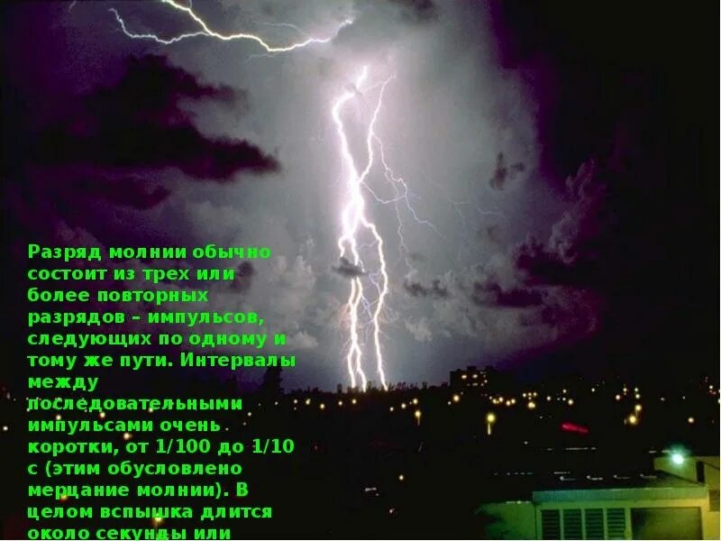 Почему сверкает молния. Из чего состоит молния в природе. Импульс молнии. Как вызвать молнию. Вызывание молния.