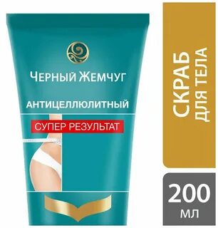 Скраб черный жемчуг