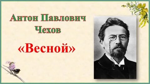 Чехов весенняя