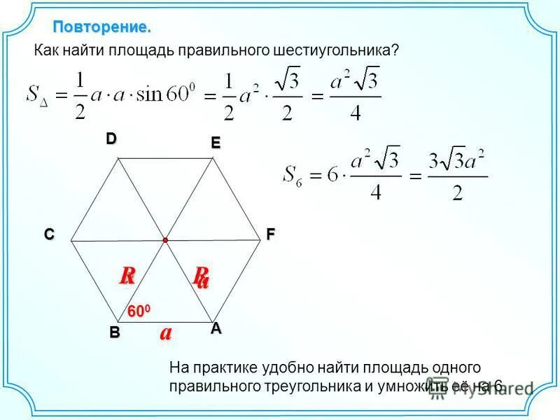 1 угол шестиугольника равен. Площадь правильного шестиугольника формула. Формула нахождения площади правильного шестиугольника. Как найти площадь шестигранника формула. Площадь шестигранника формула.