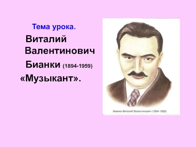 Музыкант произведение автор. Литературное чтение 3 класс Бианки музыкант.