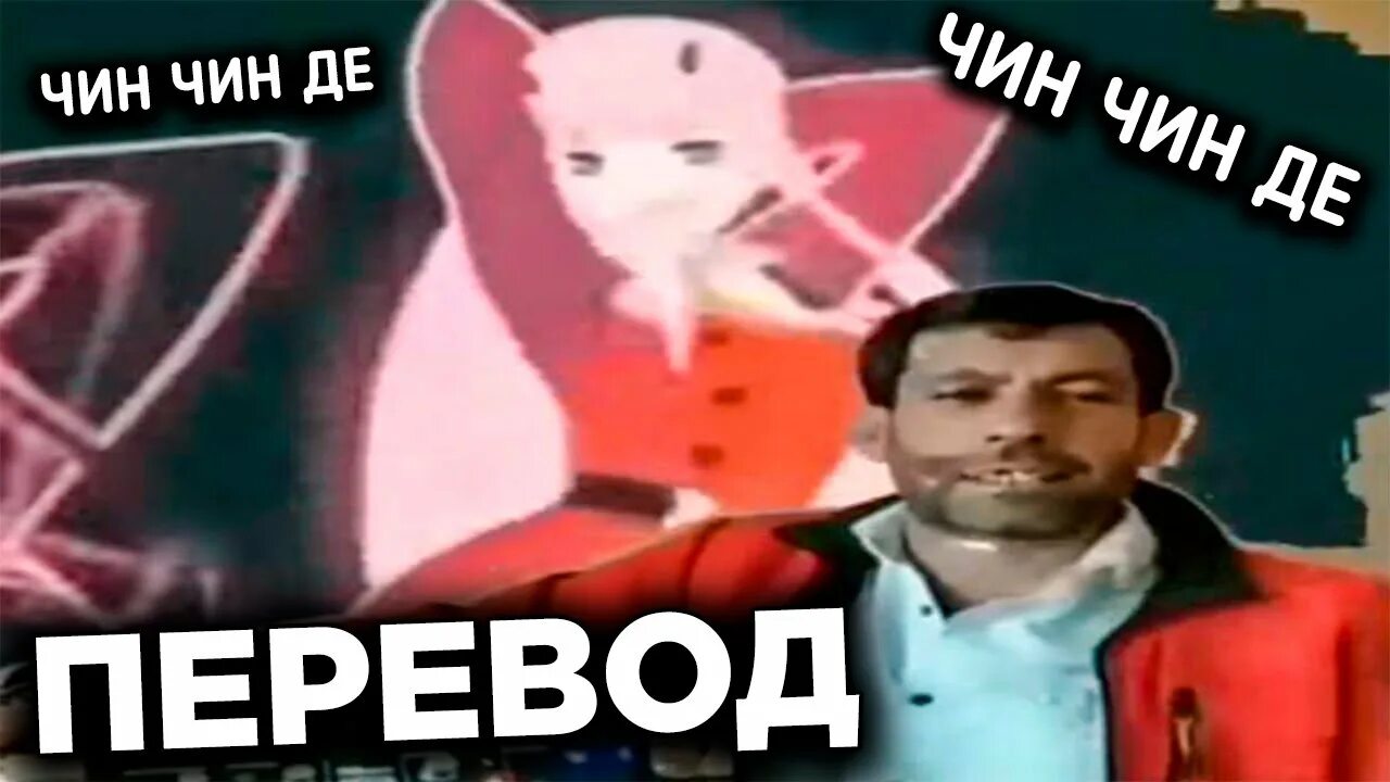 Шесть чин. Чин чин чин де. Мем чин чин де. Чин чин перевод. Чин чин чин де текст.