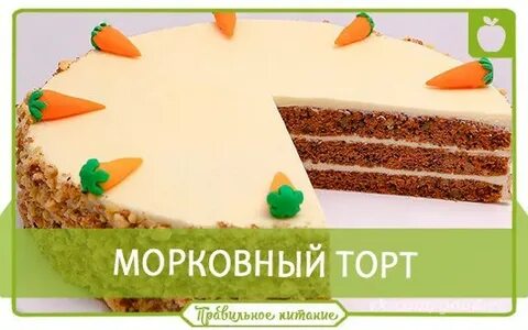 Сколько калорий в морковном торте