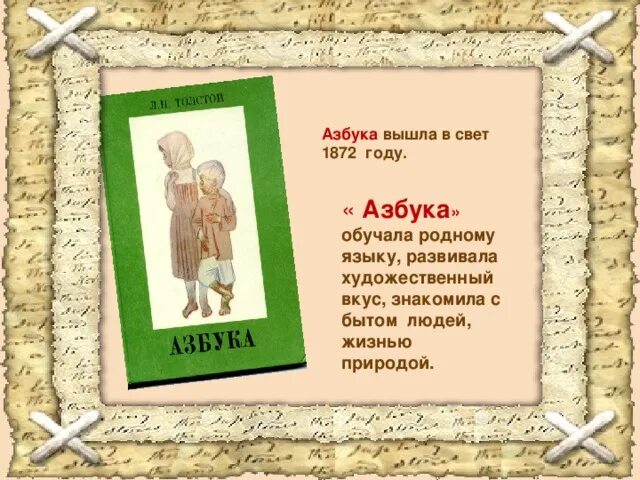 450 лет со дня выхода азбуки презентация. 1872 Азбука л.н. Толстого.. Лев Николаевич толстой Азбука 1872. Лев Николаевич толстой Азбука для детей. Азбука Льва Николаевича Толстого.