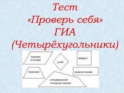 Контрольная работа n1 четырехугольники