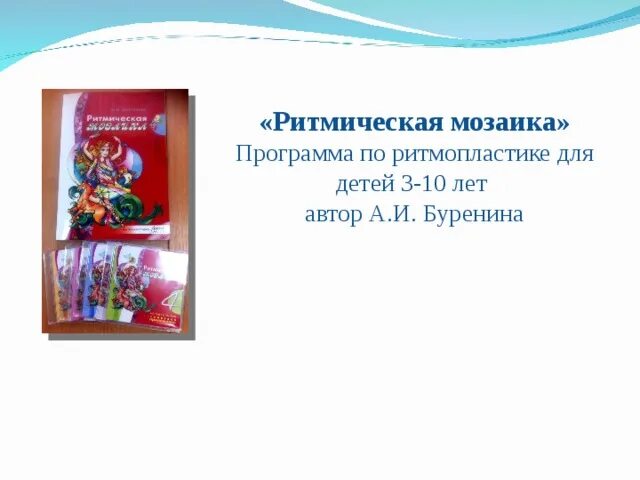 Ритмическая мозаика буренина. Программа ритмическая мозаика. Ритмическая мозаика в детском. Буренина ритмическая мозаика программа. Ритмическая мозаика буренина.