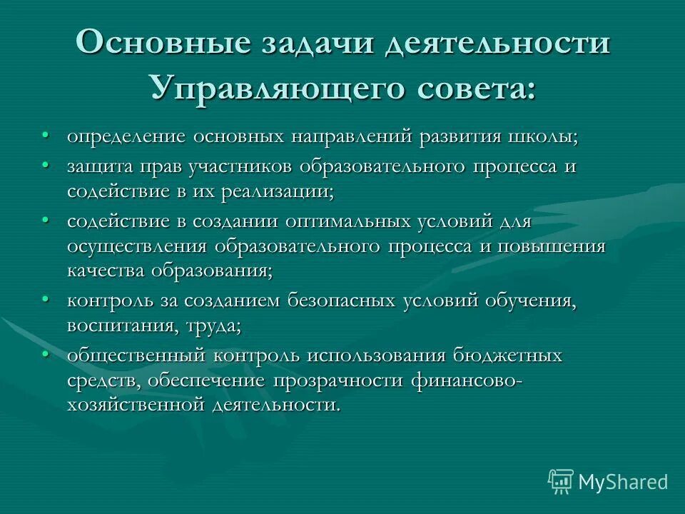 Управляющий совет школы полномочия. Цель управляющего совета. Цель управляющего совета. Цель управляющего совета. Задачи управляющего совета школы.