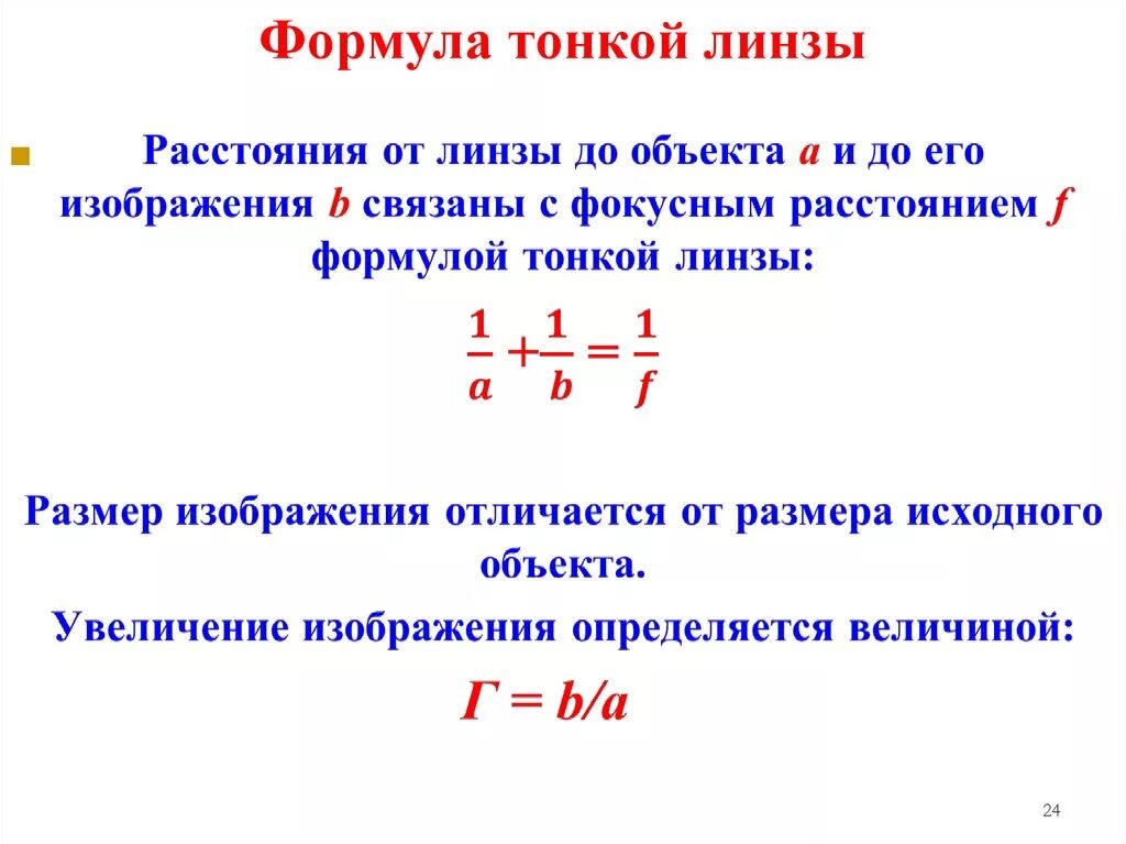 Какая формула тонкой линзы. Диаметр линзы формула физика. Формула тонкой линзы увеличение линзы. Толщина линзы формула. Увеличение линзы формула и определение.