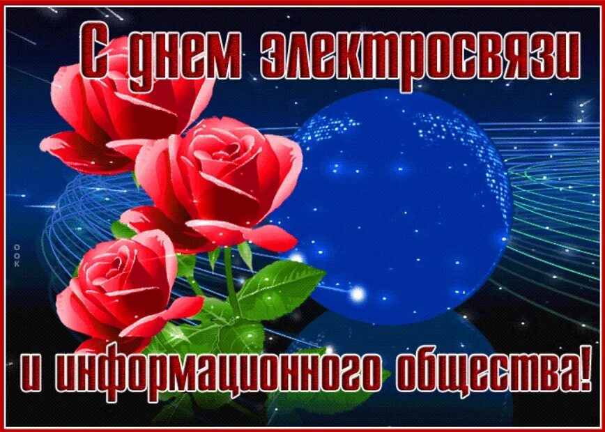 Открытка с днем информационного центра. Всемирный день электросвязи открытки. с праздником электросвязи. поздравление с всемирным днем электросвязи. картинки с пожеланиями.
