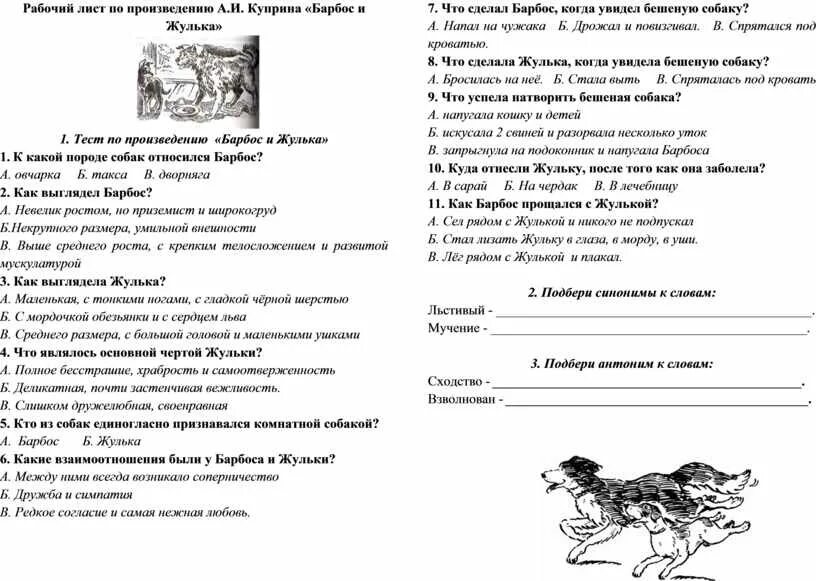 Тест по литературе барбос и жулька. Барбос и Жулька рабочий лист. Рабочий лист по произведению Барбос и Жулька. Рабочий лист по произведению а и Куприна Барбос и Жулька с ответами. Рабочий лист к рассказу Барбос и Жулька а и Куприна.