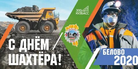 Афиша белово день шахтера