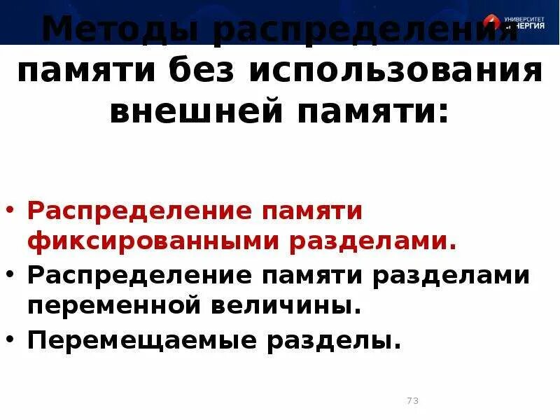 Распределение с фиксированными разделами характеристика. Распределение памяти разделами переменной величины. Разделы памяти. Разделы памяти. Фиксация памяти.